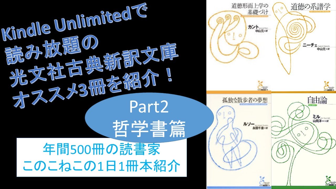 Kindle Unlimitedで読める光文社古典新訳文庫オススメ3冊を紹介part2哲学書篇 Youtube