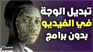 طريقة تبديل الوجوه في الفيديو - تغيير الوجه في الفيديو بالذكاء الاصطناعي مجاناً | عمل deepfake screenshot 5
