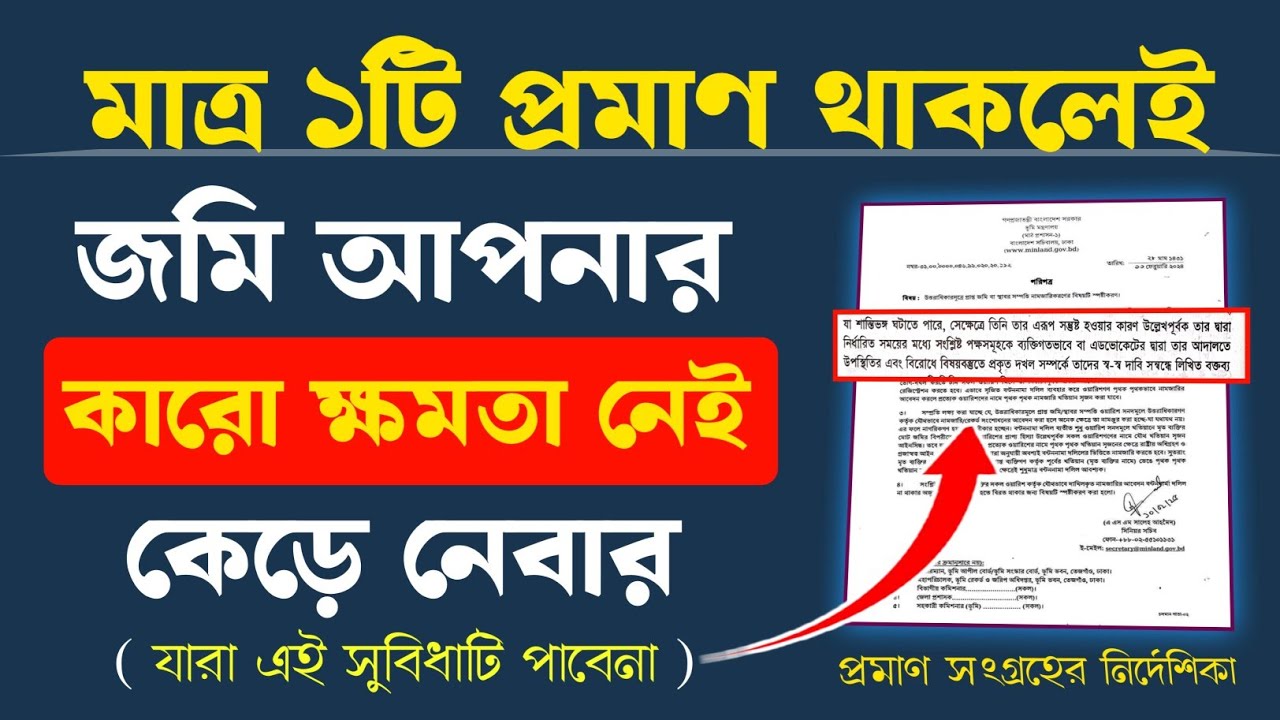 মাত্র ১টি প্রমাণ থাকলেই জমি আপনার কারো ক্ষমতা নেই কেড়ে নেবার|সহযোগীতা করবে পুলিশ প্রশাসন