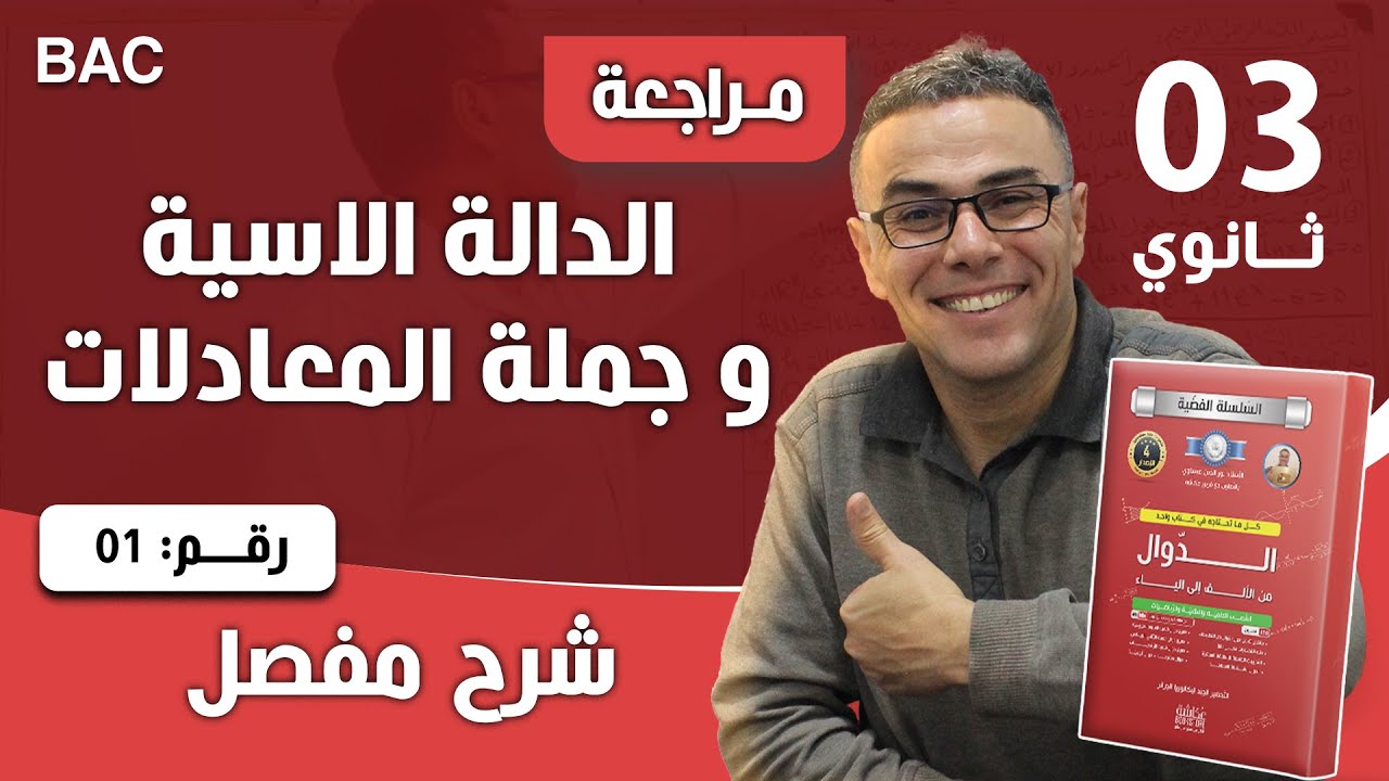 الدالة الاسية و جملة المعادلات رقم 1