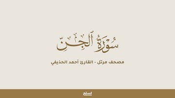 سورة الجن للقارئ أحمد الحذيفي - مصحف مرتل