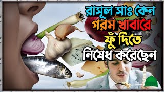 গরম খাবার ফুঁ দিয়ে খাওয়া নিষেধ কেন? রাসূল (সাঃ) খাবারে ফুঁ দিতে কেন নিষেধ করেছেন?