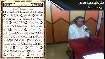 سورة النبأ - القارئ أبو العزة الشاذلي - مسجد النور، شعالة - مدينة الناظور المغربية