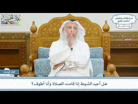 2495 - هل أعيد الشوط إذا قامت الصلاة وأنا أطوف؟ - عثمان الخميس
