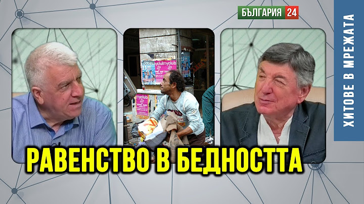 Угоднически политически елит ни води към равенство в бедността. Цените преборват държавността!