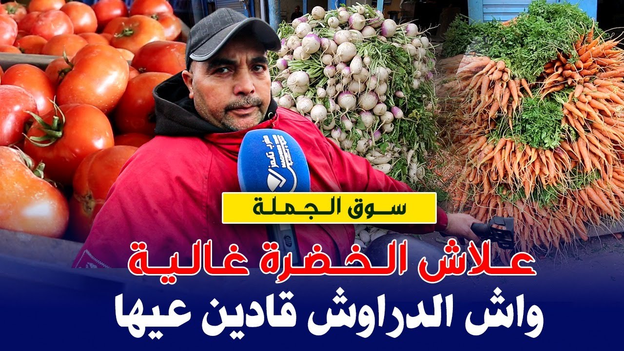 الخضرة غالية او دراوش مقادينش عليها : الاثمنة  بسوق الجملة