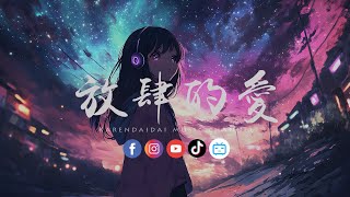 歪歪超/卓宛 - 放肆的爱「他只是肆意发着疯的想你了,无所谓如何坠落~何苦呢~ 」