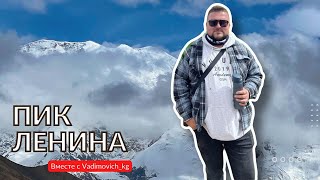 картинка: Пик Ленина Чон Алай #вадимыч #kyrgyzstan #может