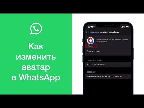 Как изменить аватарку (фото профиля) в WhatsApp