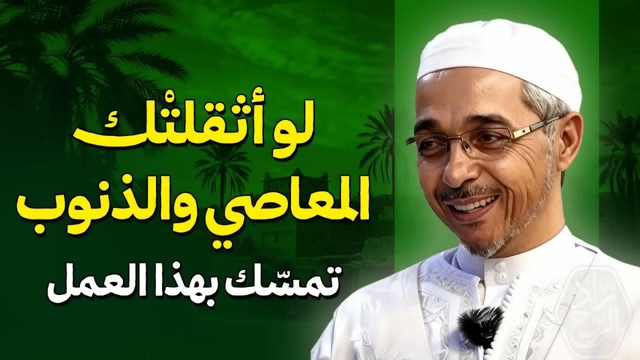 لو أثقلتْك المعاصي والذنوب… تمسّك بهذا العمل | مؤثر جداً | الدكتور مبروك زيد الخير