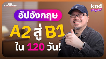 ขยับความเก่งอังกฤษ จาก A2 สู่ B1 ใน 4 เดือนด้วย AI | คำนี้ดี Free English EP.43
