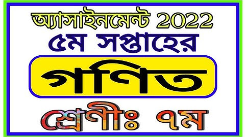 Class 7 5th Week Math Assignment 2022 || সপ্তম শ্রেণীর পঞ্চম সপ্তাহের গণিত এসাইনমেন্ট 2022