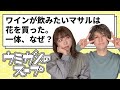 【ウミガメのスープ】ワインを飲みたきゃ花を買え!