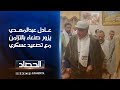 رئيس الوزراء العراقي الأسبق عادل عبد المهدي يزور العاصمة اليمنية صنعاء بالتزامن مع تصعيد عسكري رئيس الوزراء العراقي الأسبق عادل عبد المهدي يزور العاصمة اليمنية صنعاء بالتزامن مع تصعيد عسكري