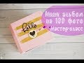 Мини альбом 15х15 на 100 фотографий. Мастер-класс