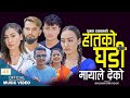     haatko ghadi   new nepali song 20792022  dinesh shrestha  punam dhakal