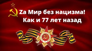 77 лет Победы