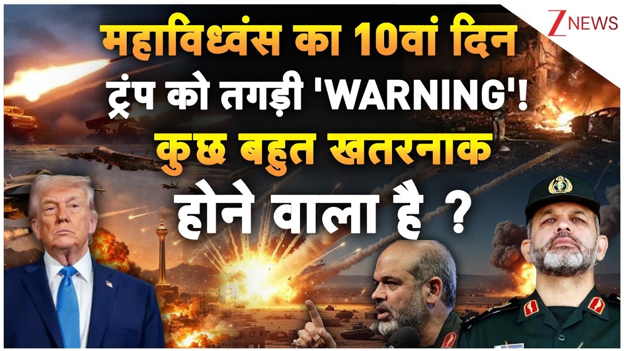 US Iran israel war : महाविध्वंस का 10वां दिनट्रंप को तगड़ी 'WARNING'!कुछ बहुत खतरनाक होने वाला है