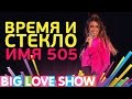 Время и Стекло Имя 505 Big Love Show 2017