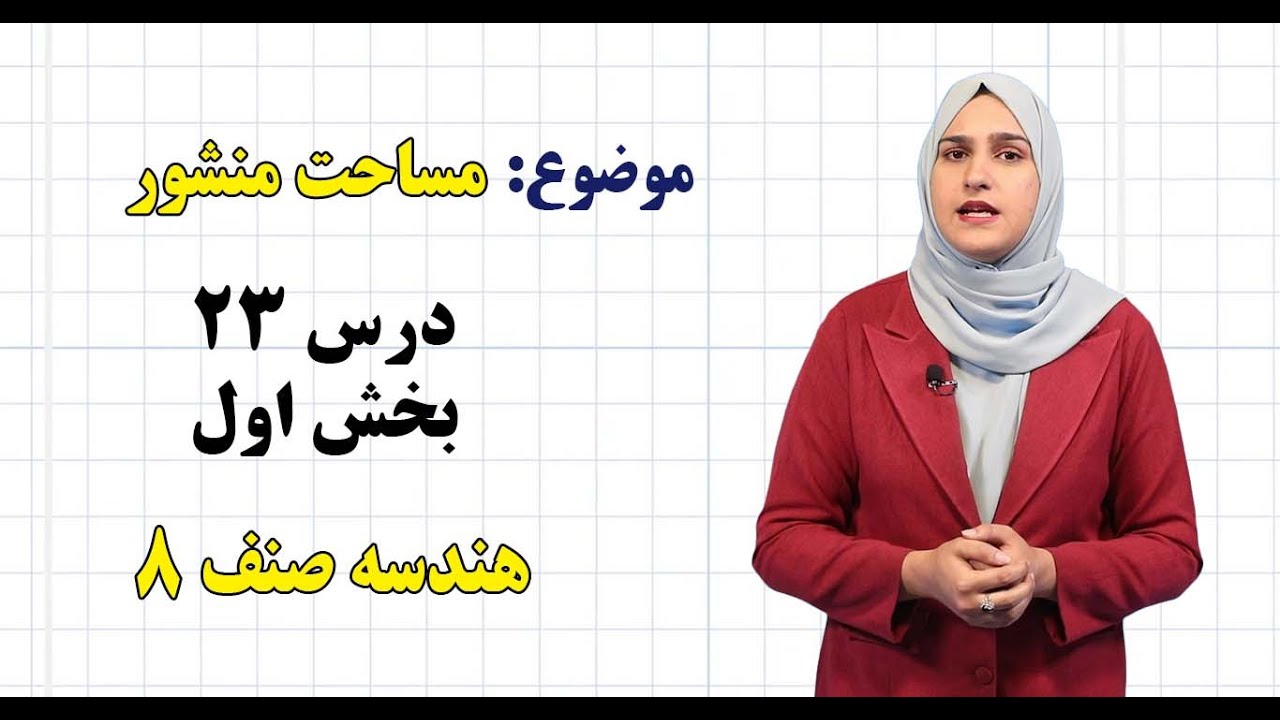 هندسه صنف ۸ | فصل ششم | درس ۲۳ بخش ۱ | مساحت منشور