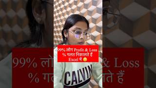 99% लोग Profit & Loss % गलत निकालते हैं Excel में 😲