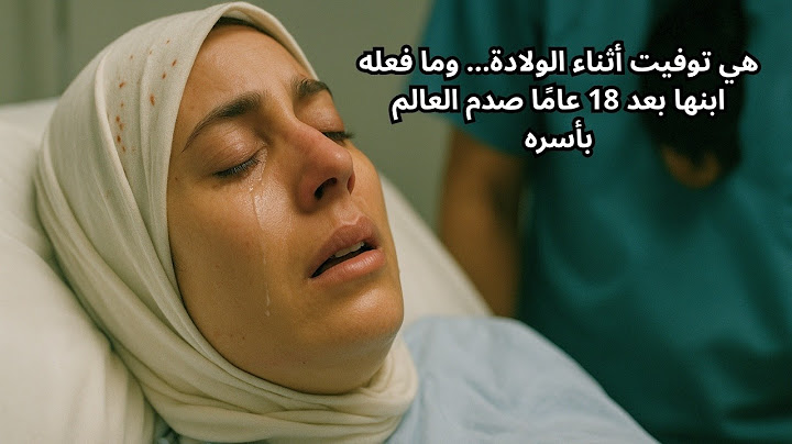 هي توفيت أثناء الولادة... وما فعله ابنها بعد 18 عامًا صدم العالم بأسره