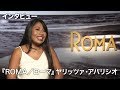 演技未経験だった!『ROMA/ローマ』ヤリッツァ・アパリシオ|インタビュー