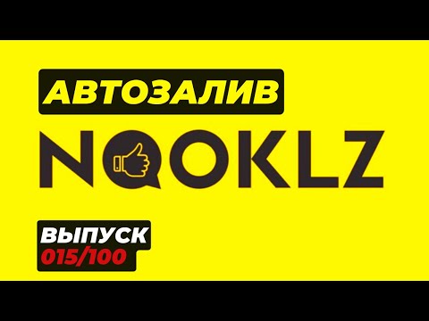Автозалив Nooklz мануал лучший автозалив 2023 года