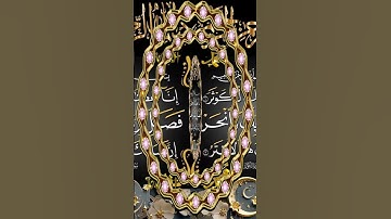 قرآن كريم عظيم_ سورة الكوثر آياتها 3📖📖 #اكسبلور 🌴🌴