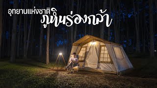 กางเต็นท์อุทยานแห่งชาติภูหินร่องกล้า | ลานกางเต็นท์ที่เย็นตลอดปี | พาลูกเที่ยว | Camping in Thailand