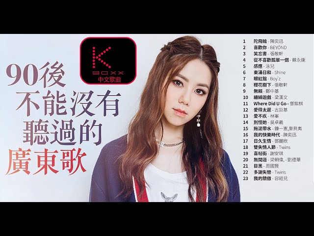 【KBoxx】 90後不能沒有聽過的廣東歌 【無損音樂】懷舊廣東歌 香港粵語 抖音  Chinese Classic Romantic Songs class=