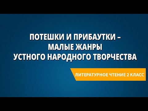 Потешки и прибаутки – малые жанры устного народного творчества