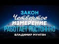 Владимир Мунтян  -Учение нового мышления \ Преобладающий настрой