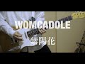 【WOMCADOLE】紫陽花 Guitar cover