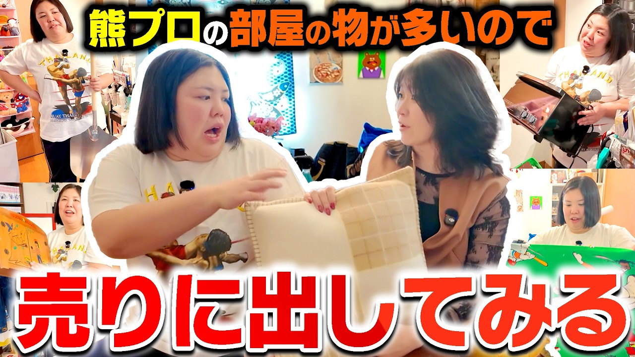 【高額買取】熊プロ宅のお宝をブックオフで売りまくったら総額がすごいことになったで〜！