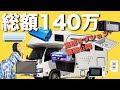 【総額１４０万円】新車キャンピングカーのオプション価格公開！！車中泊に必要な装備は？