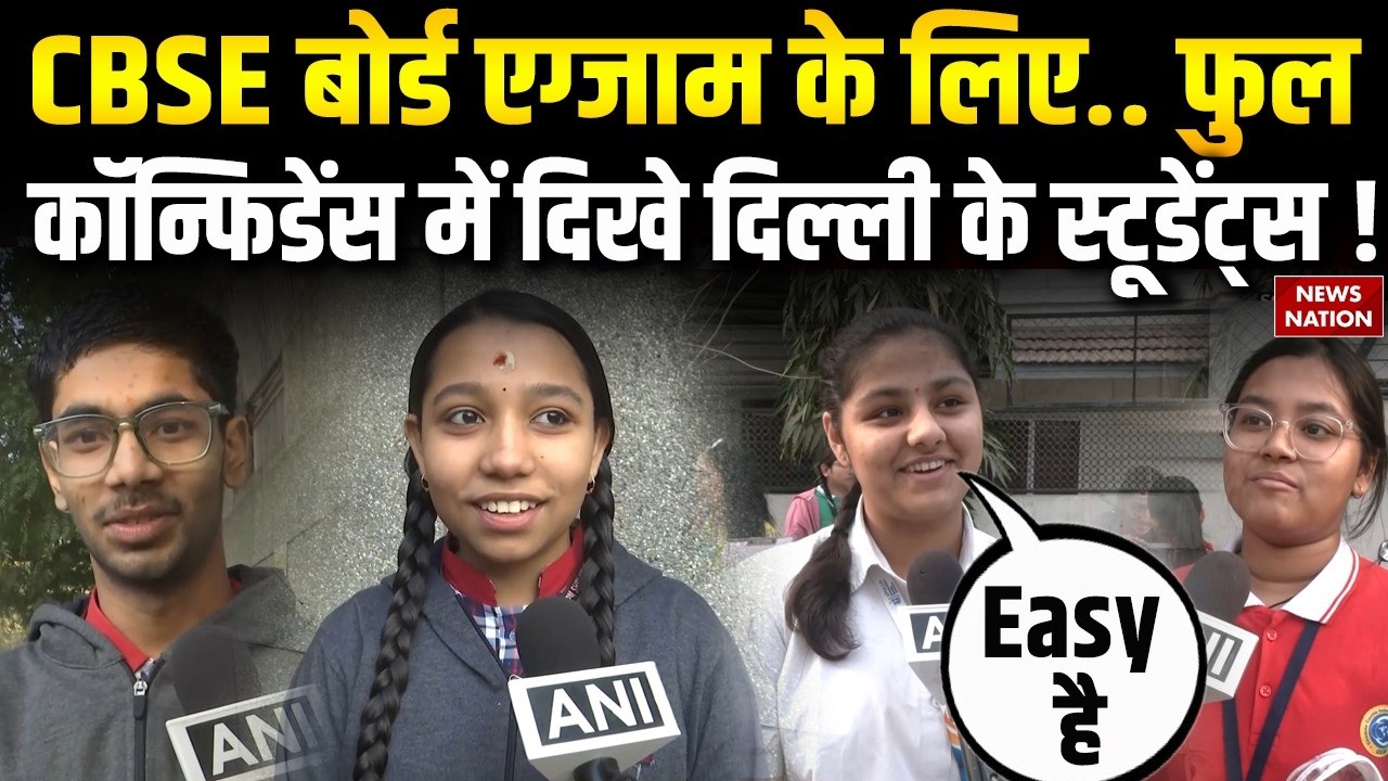 CBSE Board Exams 2026: बोर्ड एग्जाम के लिए पूरी तरह तैयार हैं Delhi के Students !  | 10th Board Exam