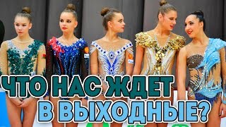 БЛИЖАЙШИЕ СТАРТЫ | Что нас ждет в выходные? | Анонс соревнований и вся информация БЛИЖАЙШИЕ СТАРТЫ | Что нас ждет в выходные? | Анонс соревнований и вся информация