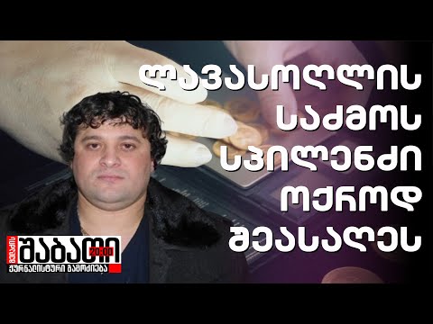 ლავასოღლის საძმოს სპილენძი ოქროდ შეასაღეს