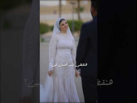 انتي مش حاسه ولا اي اكسبلور ارقص  تفريح افراح دحيه فرح  ترند رقص