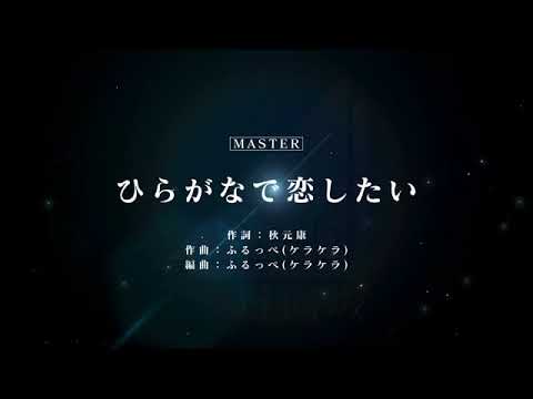 [ユニゾンエアー] BGM無し ひらがなで恋したい [MASTER]FULLCOMBO