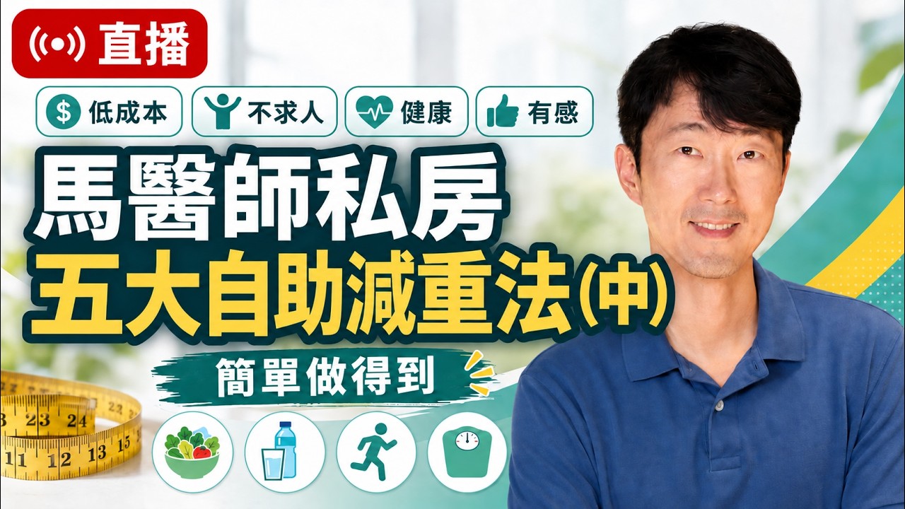 馬醫師私房五大【自助減重法】(下) 馬大元醫師/林姿吟職能治療師 縮圖