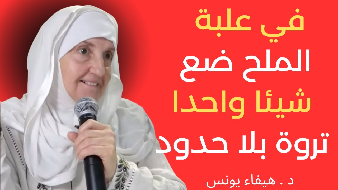 في علبة الملح ضع شيئًا واحدًا ثروة بلا حدود د هيفاء يونس