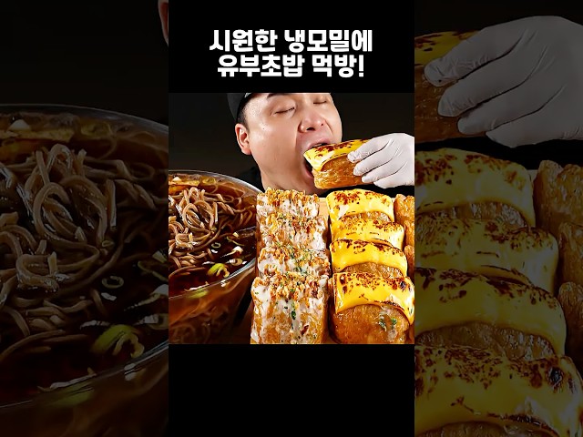쫄깃한 면에 시원한 국물! 냉모밀에 유부초밥 먹방~!! #shorts