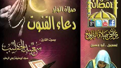 القارئ سعيد الخطيب صلاة الوتر مع الدعاء الليلة الثانية تسجيل أبو حسين الليلة 2 رمضان 1433هـ