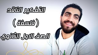 فلسفة أولى ثانوى | التفكير الناقد | الدرس الثالث | الترم الثاني | نظام حديث 2023