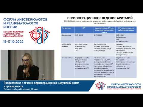 Периоперацион нарушения ритма и проводимости Потиевская В.И.