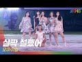 🎧오마이걸(OH MY GIRL) - 살짝 설렜어 | 2023 아시아·태평양 마스터스 대회 개막 공연 | 전주MBC MUSIC