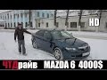 Мазда 6 первое поколение 2.0 147 л/с 6МКПП за 4000$