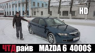 Мазда 6 первое поколение 2.0 147 л/с 6МКПП за 4000$(, 2016-01-20T07:49:10.000Z)